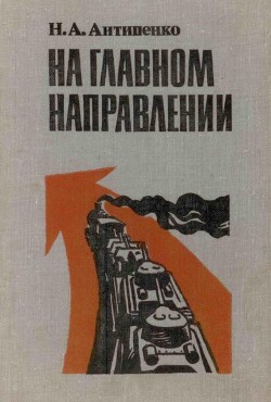 Читать онлайн книгу На главном направлении автор Антипенко Николай Александрович Книга На главном направлении
