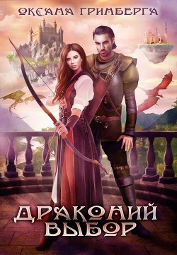 Читать онлайн книгу Драконий выбор (СИ) автор Гринберга Оксана Книга Драконий выбор (СИ)