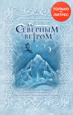 Книга За Северным Ветром (СИ)