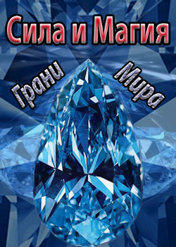 Книга Сила и Магия: Грани Мира (СИ)