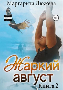 Читать онлайн книгу Жаркий Август. Книга Вторая автор Дюжева Маргарита Книга Жаркий Август. Книга Вторая