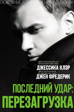 Читать онлайн книгу «Последний удар: Перезагрузка» (ЛП) автор Клэр Джессика Книга «Последний удар: Перезагрузка» (ЛП)