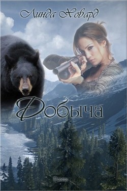 Читать онлайн книгу Добыча (ЛП) автор Ховард Линда Книга Добыча (ЛП)