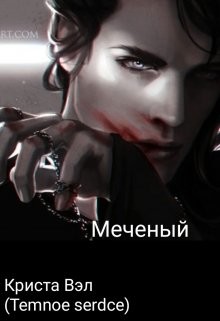 Книга Меченый (СИ)