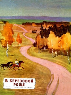 Книга В березовой роще (Рассказы)