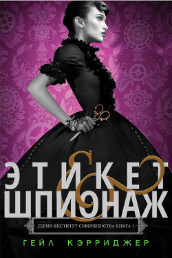 Читать онлайн книгу Этикет & шпионаж (ЛП) автор Кэрриджер Гейл Книга Этикет & шпионаж (ЛП)