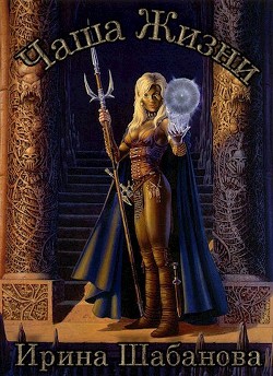 Книга Чаша Жизни (СИ)