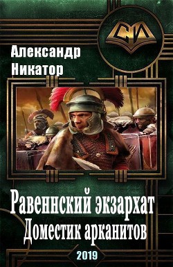 Книга Равеннский экзархат: доместик арканитов (СИ)