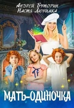 Читать онлайн книгу Мать-одиночка (СИ) автор Любимка Настя Книга Мать-одиночка (СИ)