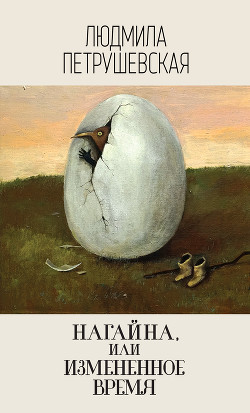 Читать онлайн книгу Нагайна, или Измененное время (сборник) автор Петрушевская Людмила Книга Нагайна, или Измененное время (сборник)