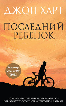 Читать онлайн книгу Последний ребенок автор Харт Джон Книга Последний ребенок