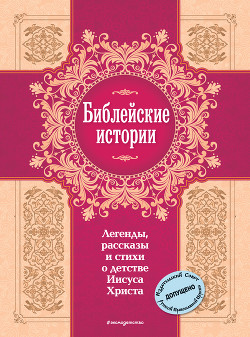 Читать онлайн книгу Библейские истории. Легенды, рассказы и стихи о детстве Иисуса Христа автор Сборник Книга Библейские истории. Легенды, рассказы и стихи о детстве Иисуса Христа