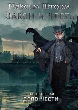 Читать онлайн книгу Закон и честь (СИ) автор Шторм Максим Книга Закон и честь (СИ)