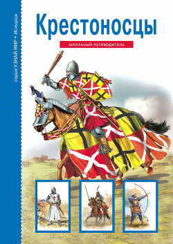 Книга Крестоносцы