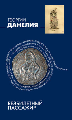 Читать онлайн книгу Безбилетный пассажир автор Данелия Георгий Николаевич Книга Безбилетный пассажир