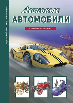 Читать онлайн книгу Легковые автомобили автор Черненко Геннадий Трофимович Книга Легковые автомобили