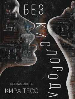 Книга Без кислорода (СИ)
