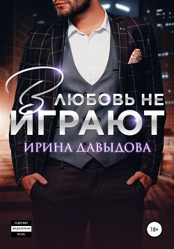 Книга В любовь не играют (СИ)