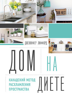 Книга Дом на диете. Канадский метод расхламления пространства