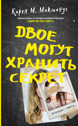 Читать онлайн книгу Двое могут хранить секрет автор Макманус Карен Книга Двое могут хранить секрет