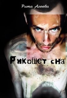 Книга Рикошет сна (СИ)