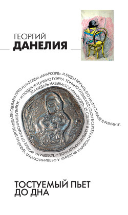 Читать онлайн книгу Тостуемый пьет до дна автор Данелия Георгий Николаевич Книга Тостуемый пьет до дна
