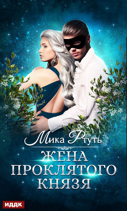 Читать онлайн книгу Жена проклятого князя автор Ртуть Мика Книга Жена проклятого князя