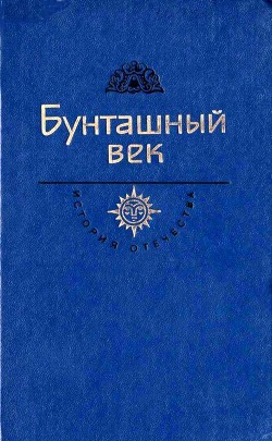Читать онлайн книгу Бунташный век. Век XVII (Век XVII) автор Шукшин Василий Макарович Книга Бунташный век. Век XVII (Век XVII)