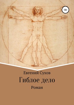 Книга Гиблое дело