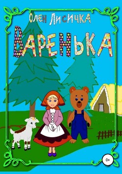 Книга Варенька
