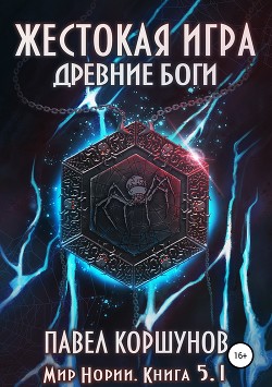 Читать онлайн книгу Древние боги. Том 1 (СИ) автор Коршунов Павел Борисович Книга Древние боги. Том 1 (СИ)