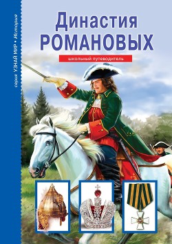 Читать онлайн книгу Династия Романовых автор Анисимов Евгений Викторович Книга Династия Романовых