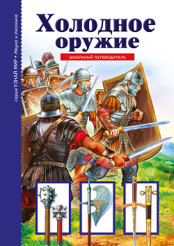 Читать онлайн книгу Холодное оружие автор Черненко Геннадий Трофимович Книга Холодное оружие