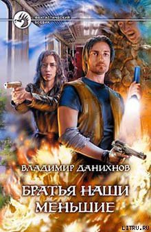 Читать онлайн книгу Братья наши меньшие автор Данихнов Владимир Борисович Книга Братья наши меньшие