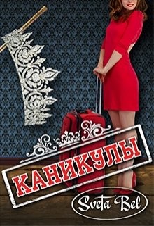 Читать онлайн книгу Каникулы (СИ) автор Книга Каникулы (СИ)