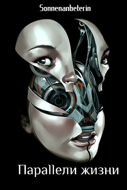 Книга Предопределение: Параллели жизни (СИ)