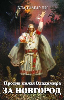 Книга За Новгород (СИ)