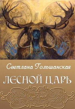 Книга Лесной царь (СИ)