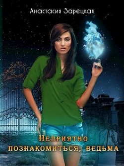 Книга Неприятно познакомиться, ведьма (СИ)