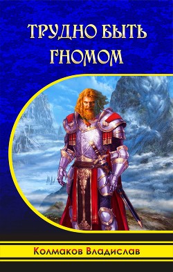 Книга Трудно быть гномом (СИ)