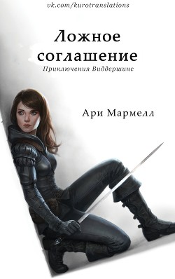 Книга Ложное соглашение (ЛП)
