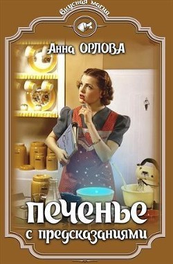 Книга Печенье с предсказаниями (СИ)