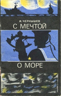Книга С мечтой о море
