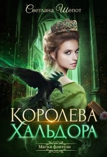 Читать онлайн книгу Королева Хальдора (СИ) автор Шёпот Светлана Книга Королева Хальдора (СИ)