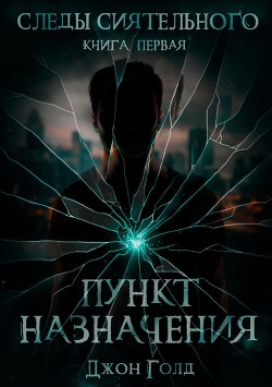 Читать онлайн книгу Следы Сиятельного. Пункт назначения (СИ) автор Голд Джон Книга Следы Сиятельного. Пункт назначения (СИ)