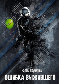 Книга Ошибка выжившего (СИ)