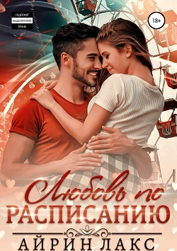 Книга Любовь по расписанию
