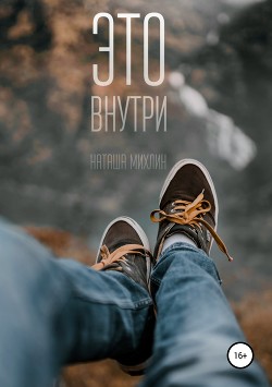 Читать онлайн книгу Это внутри автор Михлин Наташа Книга Это внутри