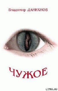 Читать онлайн книгу Чужое автор Данихнов Владимир Борисович Книга Чужое