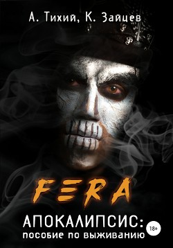 Читать онлайн книгу FERA. Апокалипсис: пособие по выживанию (СИ) автор Зайцев Константин Книга FERA. Апокалипсис: пособие по выживанию (СИ)